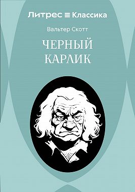 Черный Карлик