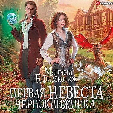 Первая невеста чернокнижника