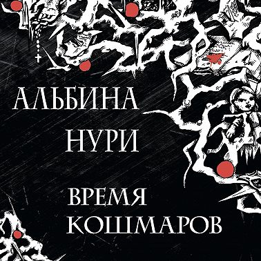 Время кошмаров