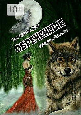 Обреченные