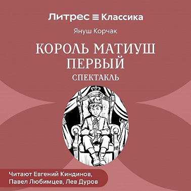 Король Матиуш Первый (спектакль)