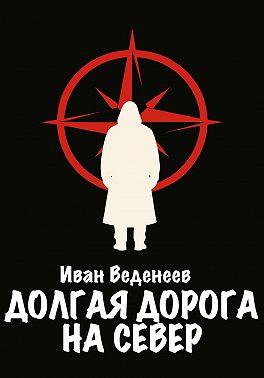 Долгая дорога на Север