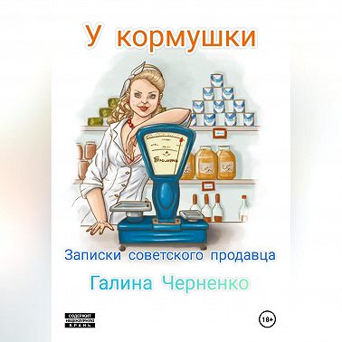 У кормушки. Записки советского продавца