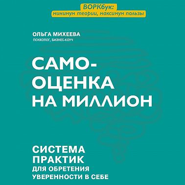 Самооценка на миллион. Система практик для обретения уверенности в себе