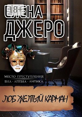 Лоб Желтый Карман. Место преступления: виа Аппиа Антика