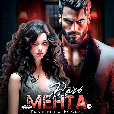 Дочь Мента