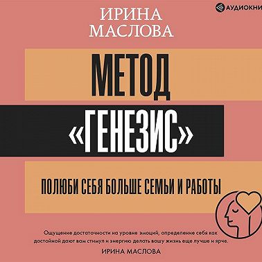 Метод «Генезис»: полюби себя больше семьи и работы