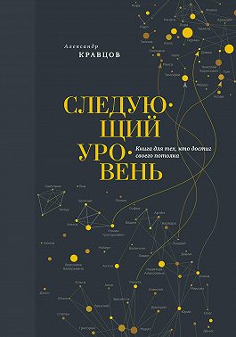 Следующий уровень. Книга для тех, кто достиг своего потолка