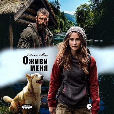 Оживи меня