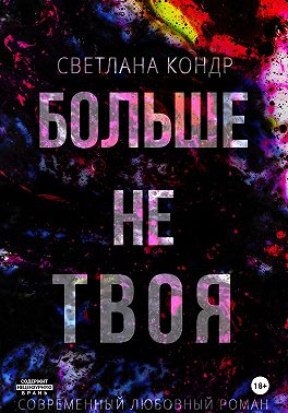 Больше не твоя