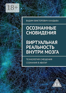 Осознанные сновидения. Виртуальная реальность внутри мозга