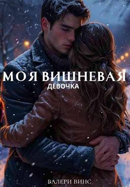 Моя вишневая девочка
