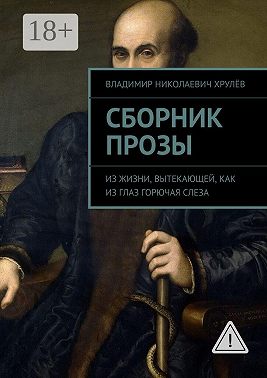 Сборник прозы. Из жизни, вытекающей, как из глаз горючая слеза