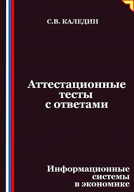 Аттестационные тесты с ответами. Информационные системы в экономике