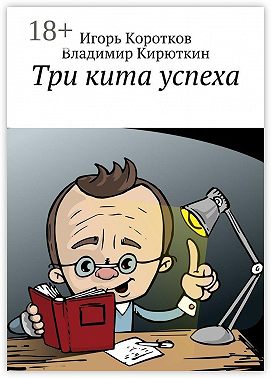 Три кита успеха