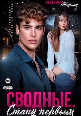 Сводные. Стану первым