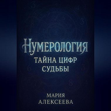 Нумерология: Тайна цифр судьбы