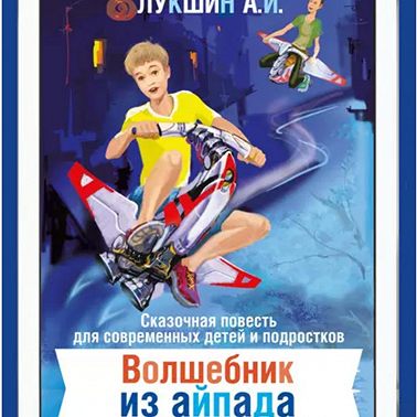 Волшебник из Айпада