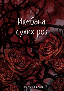 Икебана сухих роз