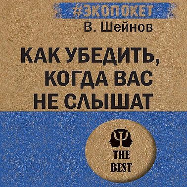 Как убедить, когда вас не слышат