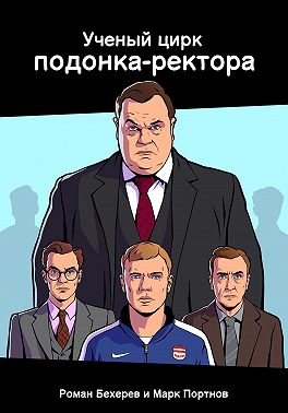 Ученый цирк подонка-ректора