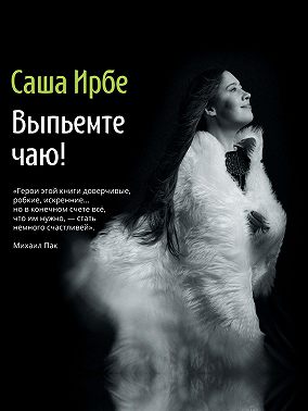 Выпьемте чаю!