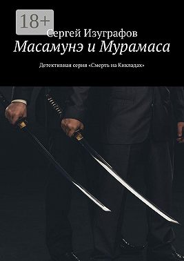 Масамунэ и Мурамаса. Детективная серия «Смерть на Кикладах»