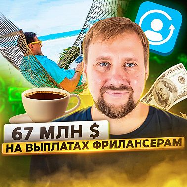 118. Опыт Solar Staff: 67 млн $ на выплатах фрилансерам