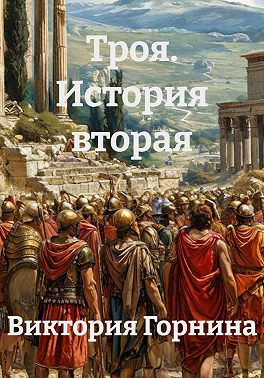 Троя. История вторая