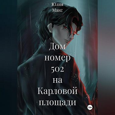 Дом номер 502 на Карловой площади