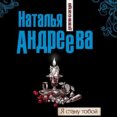 Я стану тобой