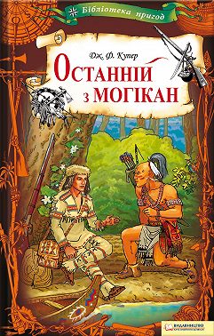 Останній з могікан