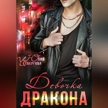 Девочка Дракона