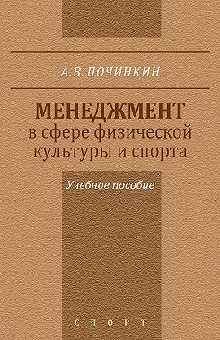 Менеджмент в сфере физической культуры и спорта. Учебное пособие