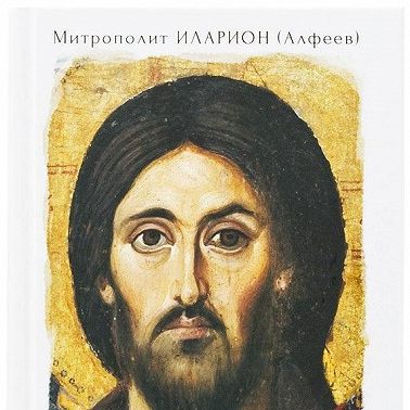 Иисус Христос. Жизнь и учение. Книга I Начало Евангелия. Том 6. Иисус и ученики