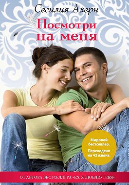 Посмотри на меня