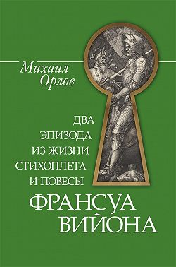 Два эпизода из жизни стихоплета и повесы Франсуа Вийона