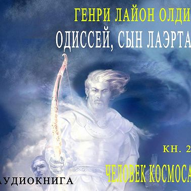 Одиссей, сын Лаэрта. Человек Космоса