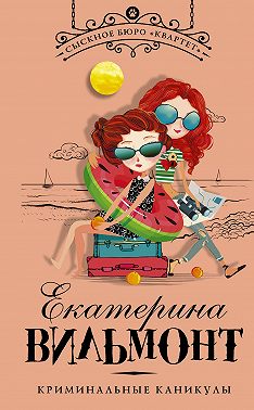 Криминальные каникулы