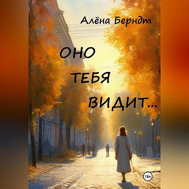 Оно тебя видит…