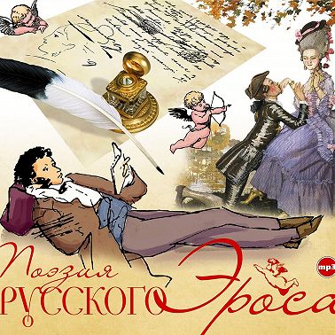 Поэзия русского эроса