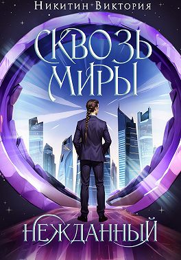 Сквозь миры: Нежданный
