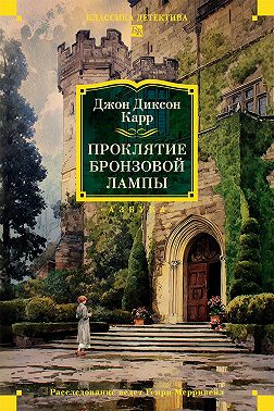 Проклятие бронзовой лампы