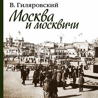 Москва и москвичи
