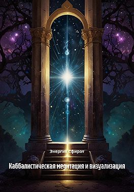 Каббалистическая медитация и визуализация