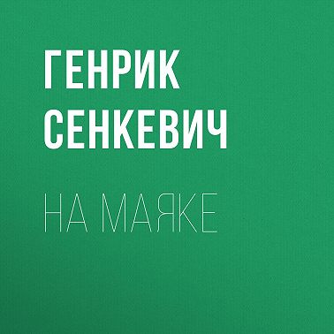 На маяке