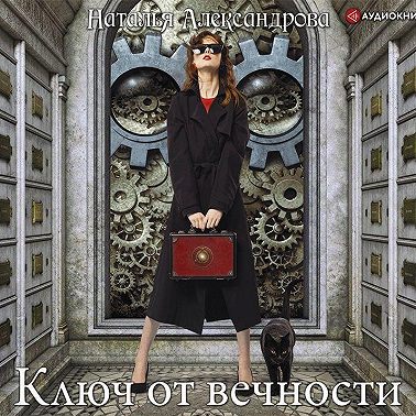 Ключ от вечности