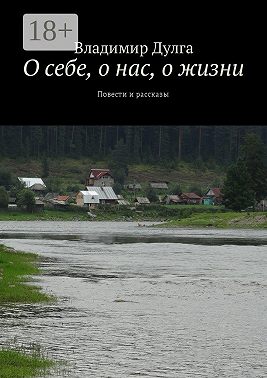 О себе, о нас, о жизни. Повести и рассказы