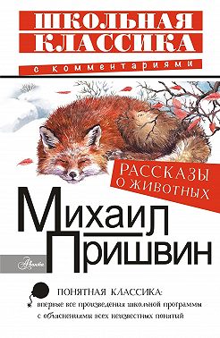 Рассказы о животных