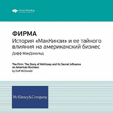 Ключевые идеи книги: Фирма: история «МакКинзи» и ее тайного влияния на американский бизнес. Дафф МакДональд